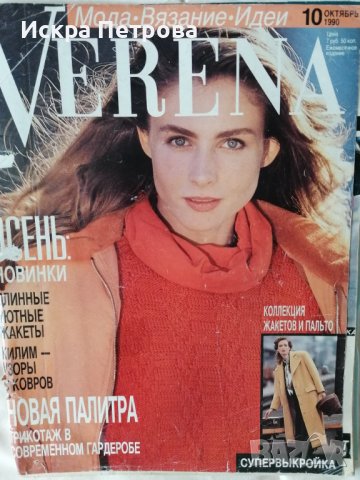 Списания Верена и Бурда , снимка 4 - Списания и комикси - 37580076