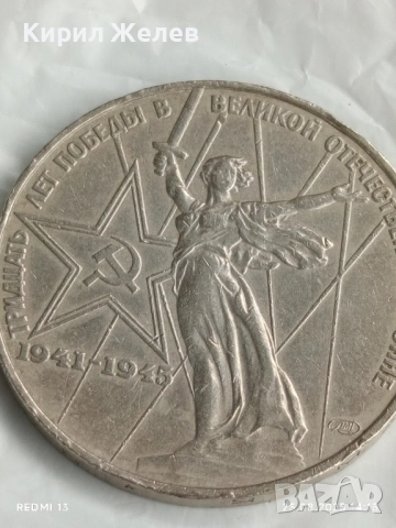 Монета 1 рубла СССР 30г. От победата в великата отечествена война 37552, снимка 8 - Нумизматика и бонистика - 51483172