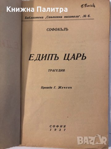 Едип цар Трагедия Софокъл, снимка 2 - Други ценни предмети - 32369680
