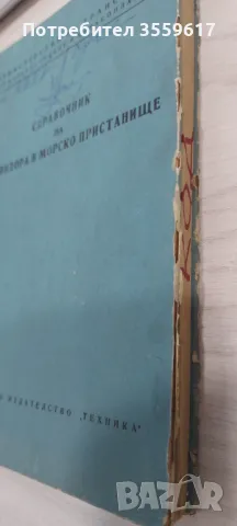 Справочник на стивидора в морско пристанище, снимка 2 - Енциклопедии, справочници - 49462351