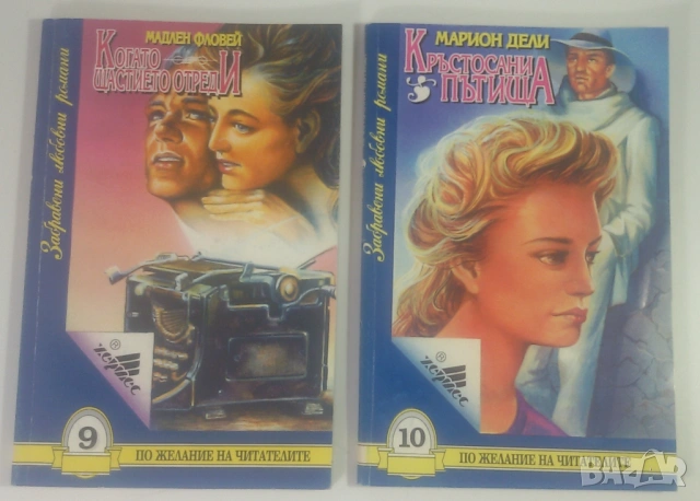 Лот 15 Забравени любовни романи от 1 до 15, снимка 7 - Художествена литература - 53371615