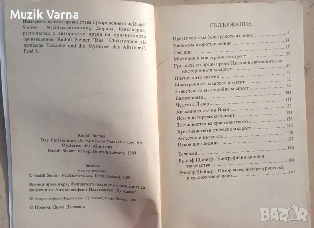 Християнството като мистичен факт и мистериите на древността - Рудолф Щайнер, снимка 4 - Езотерика - 49681699
