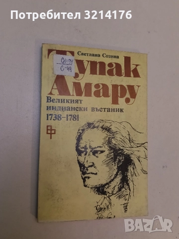 Тупак Амару. Великият индиански въстаник 1738-1781 - Светлана Созина