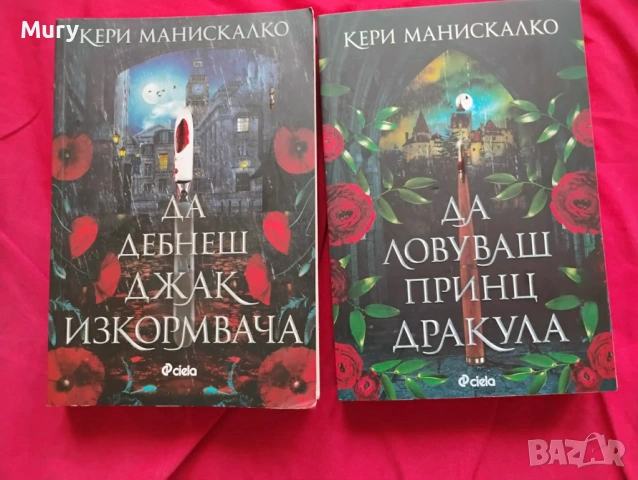 Да дебнеш Джак Изкормвача + Да ловуваш Принц Дракула