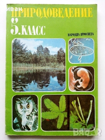 Природоведение 5. класс - 1986г.Издателство "Народна Просвета"