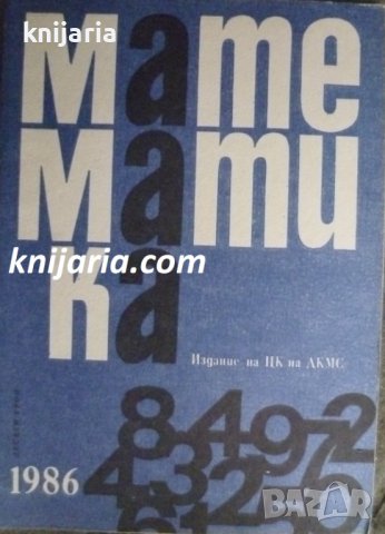 Списание Математика брой десети 1986 г