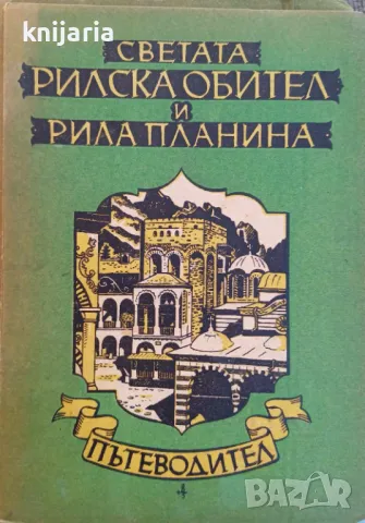 Светата рилска обител и Рила планина: Пътеводител