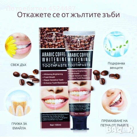 Избелваща паста за зъби с арабско кафе, снимка 2 - Други - 53434325