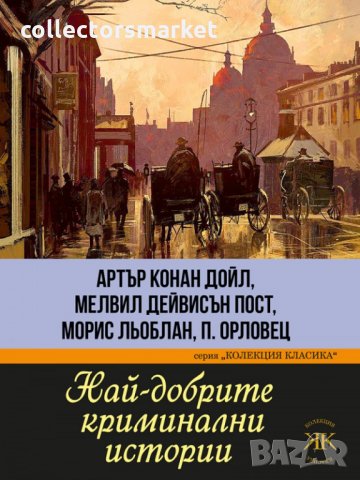 Най-добрите криминални истории, снимка 1 - Художествена литература - 34717423