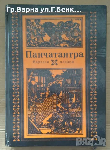 Панчатантра 18лв