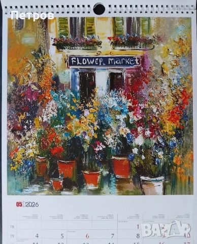 Луксозен календар ЖИВОПИС Павел Митков 2026, снимка 6 - Картини - 52750785