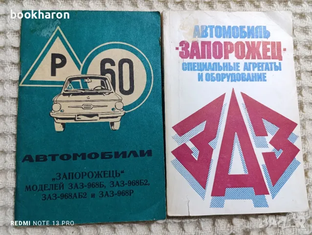Автомобили ЗАПОРОЖЕЦЬ , снимка 1