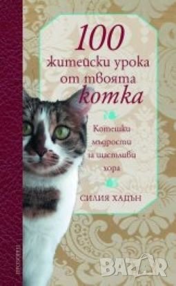 книги 100 житейски урока от твоята котка. Котешки мъдрости за щастливи хора и котката ми пощуря
