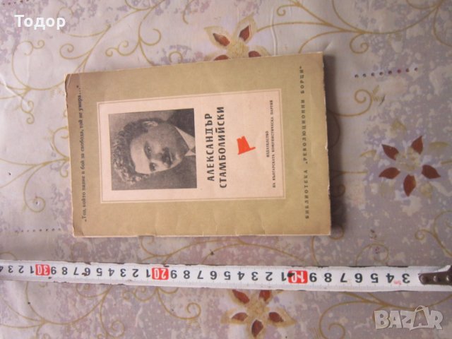  Книга Александър Стамболийски Революционни борци, снимка 1 - Колекции - 28239115
