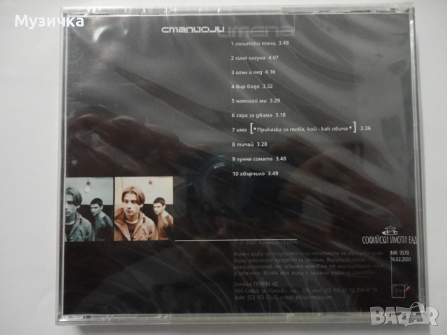 Станиоли/Имена, снимка 2 - CD дискове - 36568480