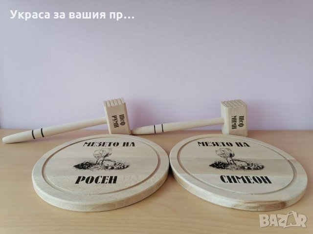 Гравирана дъска с име по поръчка подарък за рожден ден имен ден, снимка 3 - Подаръци за имен ден - 35213698