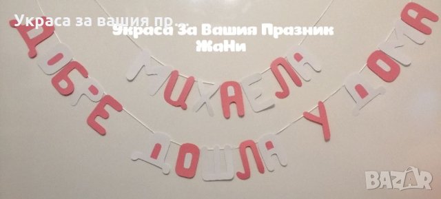 Надпис за посрещане на новородено бебе у дома 