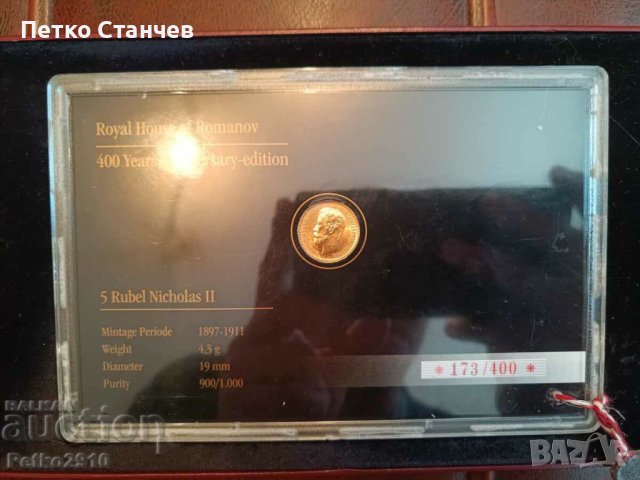 Златна монета 5 рубли 1/400 в света!, снимка 3 - Нумизматика и бонистика - 43718430