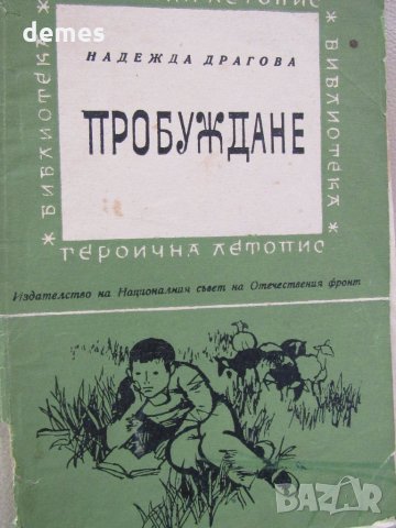 Надежда Драгова -" Пробуждане", снимка 2 - Художествена литература - 33591236