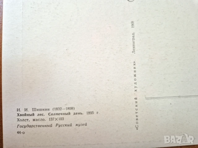 Пощ. картичка   СССР - по  Шишкин 1968 г., снимка 2 - Филателия - 50642810