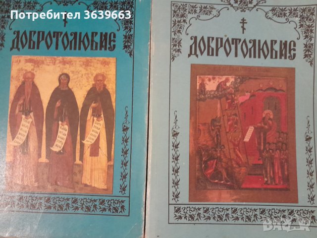 Добротолюбие том 1-2 на руски език