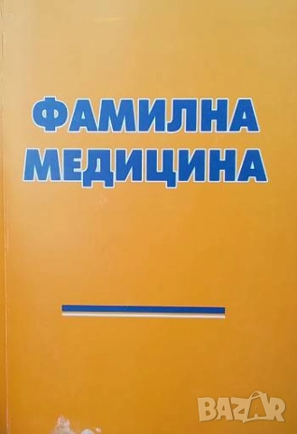 Фамилна медицина