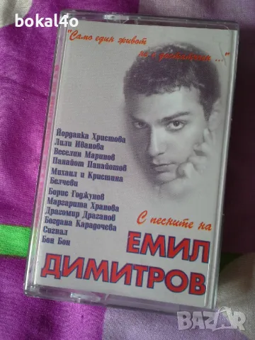 С песните на Емил Димитров