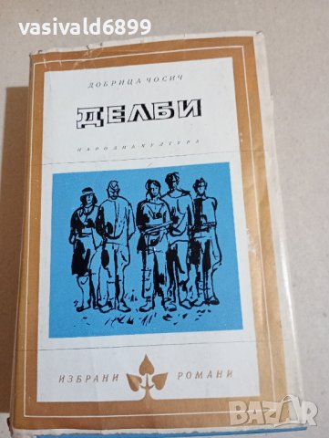 Добрица Чосич - Делби , снимка 1 - Художествена литература - 43554911