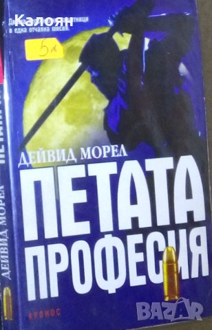 Дейвид Морел - Петата професия