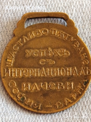 Рядък медал първия Български Автобус ИНТЕРНАЦИОНАЛ уникат за КОЛЕКЦИОНЕРИ 50873, снимка 7 - Антикварни и старинни предмети - 52501260
