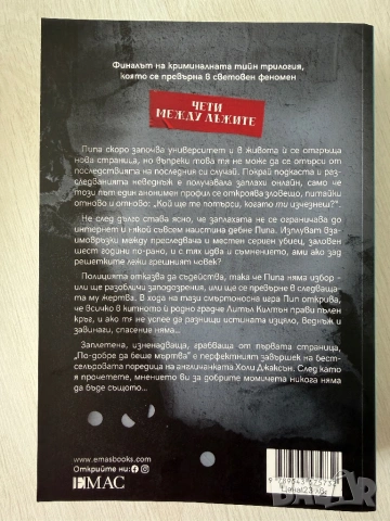 Холи Джаксън - ,,Добро момиче, лоша кръв”, ,, По- добре да беше мъртва” и ,, Петима оцеляват”, снимка 5 - Художествена литература - 53381060