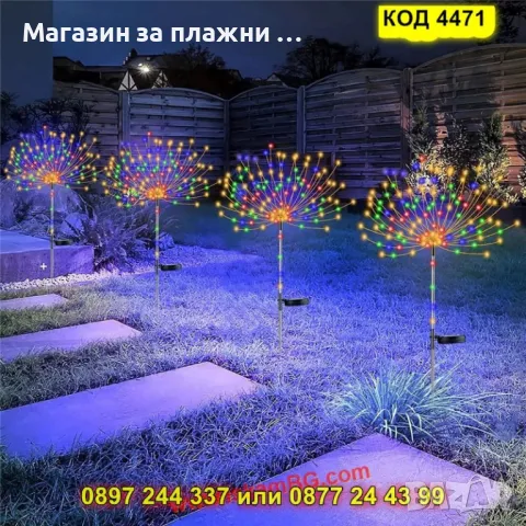 Соларна лампа „Фойерверки“ с многоцветна LED светлина – за градина и двор - КОД 4471, снимка 13 - Градински мебели, декорация  - 50065170