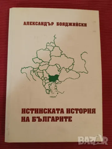 Книга,Истинската история на българите, Александър Бояджииски. 