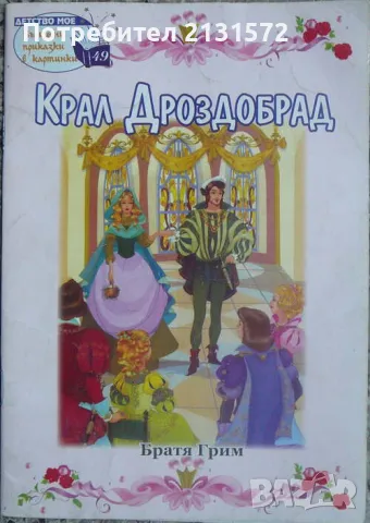 Крал Дроздобрад - Братя Грим, снимка 1
