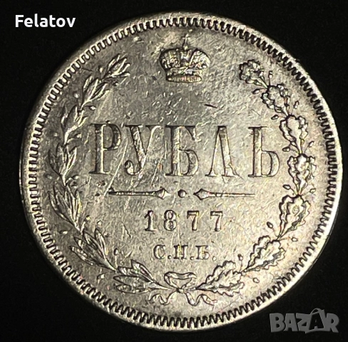 1 рубла 1877