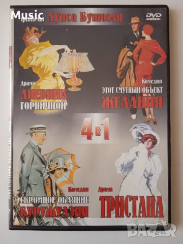 4 филма по Луис Бунюел  в 1 DVD диск на руски език (заглавия в снимките), снимка 1 - DVD филми - 40086990