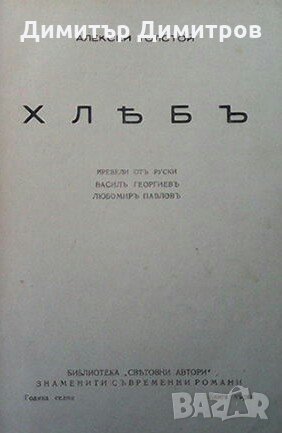 Хлебъ Алексей Толстой, снимка 2 - Художествена литература - 28459329