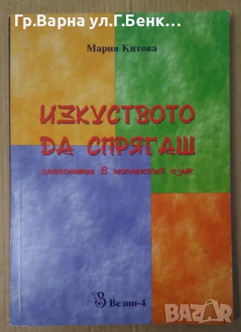 Изкуството да спрягаш глаголите в испанския език  Мария Китова 10лв