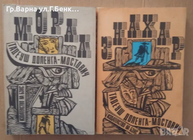 Морал ;Знахар  Тадеуш Доленга-Мостович комплект 14лв