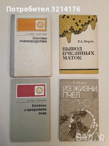 Племенна работа в пчеларството и отглеждане на пчелни майки - Ас. Лазаров, Ем. Петканов (1961), снимка 8 - Специализирана литература - 52920143