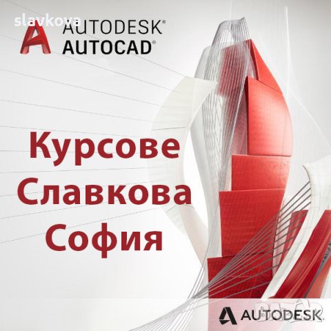 AutoCAD 2D и 3D - компютърно обучение, снимка 1 - IT/Компютърни - 30543081