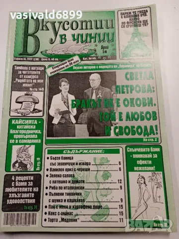 13 броя списание "Вкусотии в чинии", снимка 3 - Списания и комикси - 49569032