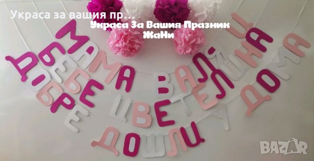 Украса За посрещане на новородено бебе и мама у дома *надпис * топки от тишу