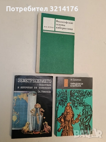 Земетресението - бедствие и източник на познание - Снежина Рижикова (Отлично състояние)