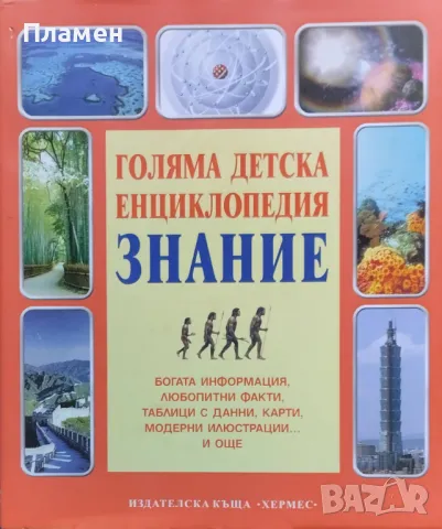 Голяма детска енциклопедия "Знание"