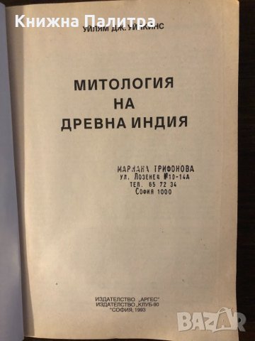 Митология на Древна Индия, снимка 2 - Други ценни предмети - 32396955