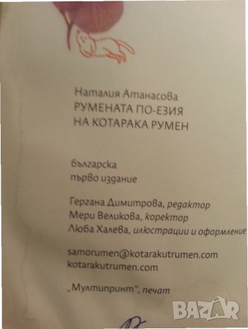 Румената по-езия на котарака Румен , от Наталия Атанасова, издадена 2019 г. , снимка 6 - Художествена литература - 34784502