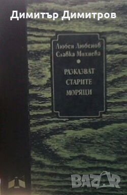 Разказват старите моряци Любен Любенов, снимка 1 - Българска литература - 27968159