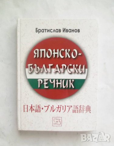 Книга Японско-български речник - Братислав Иванов 2006 г.