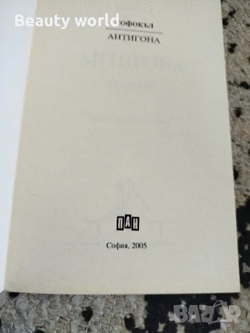 Антигона , снимка 5 - Художествена литература - 49942882